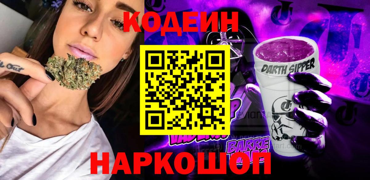 Кодеин Purple Drank Менделеевск