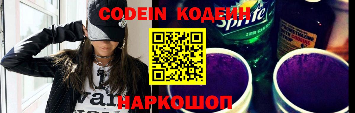 Кодеиновый сироп Lean Purple Drank  Codein напиток Lean (лин)  Вход с VPN  Менделеевск 